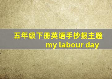 五年级下册英语手抄报主题my labour day